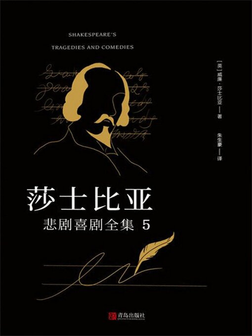 Title details for 莎士比亚悲剧喜剧全集 5 by 莎士比亚 - Available